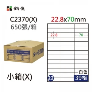 #022 C2370(X) 白 39格 650入 三用標籤/22.8×70mm