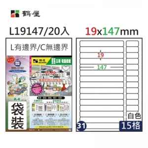 #031 L19147 白 15格 20入 三用標籤/19×147mm