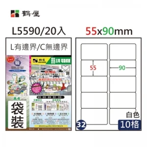 #032 L5590 白 10格 20入 三用標籤/55×90mm