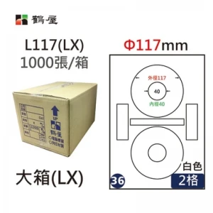 #036 L117(LX) 白 2格 1000入 三用標籤Φ117mm內徑40