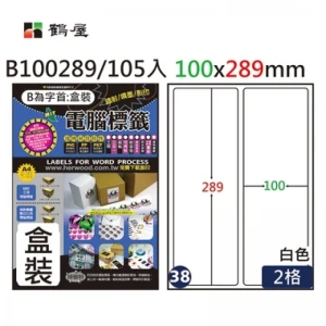 #038 B100289 白 2格 105入 三用標籤/100×289mm