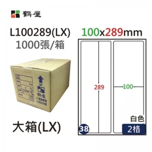 #038 L100289(LX) 白 2格 1000入 三用標籤/100×289mm