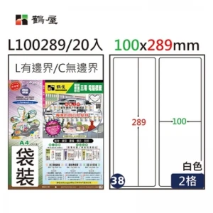 #038 L100289 白 2格 20入 三用標籤/100×289mm