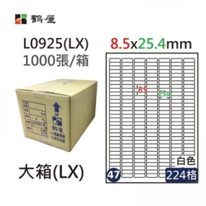 #047 L0925(LX) 白 224格 1000入 三用標籤8.5×25.4mm