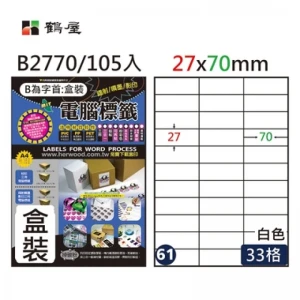 #061 B2770 白 33格 105入 三用標籤/27×70mm