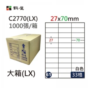 #061 C2770(LX) 白 33格 1000入 三用標籤/27×70mm