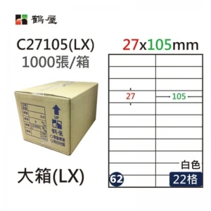 #062 C27105(LX) 白 22格 1000入 三用標籤/27×105mm