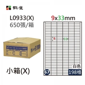 #067 L0933(X) 白 198格 650入 三用標籤/9×33mm