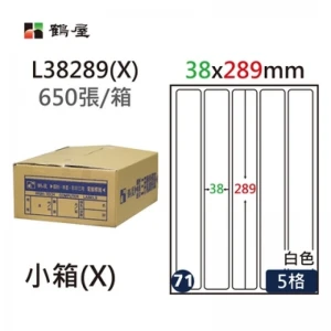 #071 L38289(X) 白 5格 650入 三用標籤/38×289mm