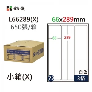 #073 L66289(X) 白 3格 650入 三用標籤/66×289mm