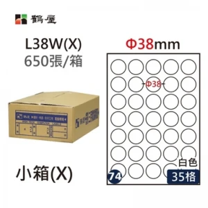 #074 L38W(X) 白 35格 650入 三用標籤/Φ38mm圓