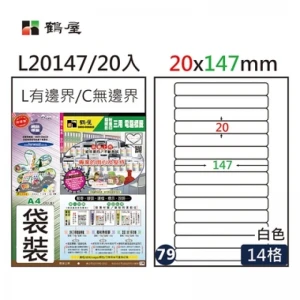 #079 L20147 白 14格 20入 三用標籤/20×147mm