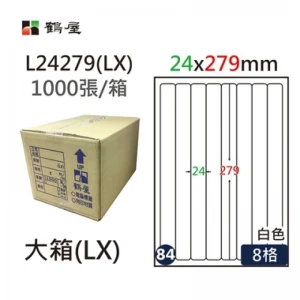 #084 L24279(LX) 白 8格 1000入 三用標籤/24×279mm