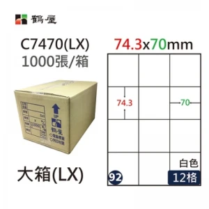 #092 C7470(LX) 白 12格 1000入 三用標籤/74.2×70mm