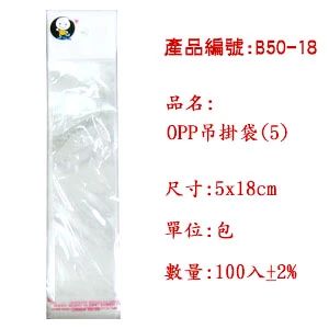 #05 B50-18 OPP吊掛袋 5*18cm 100入±2%/包